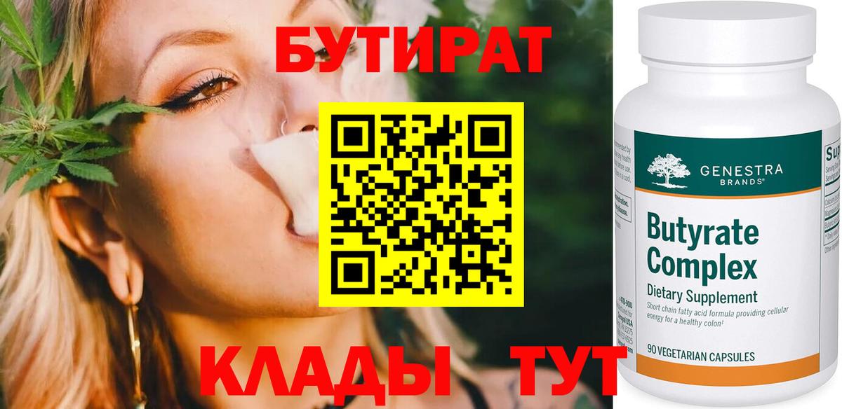 БУТИРАТ бутандиол  Вход с VPN  Вышний Волочёк 