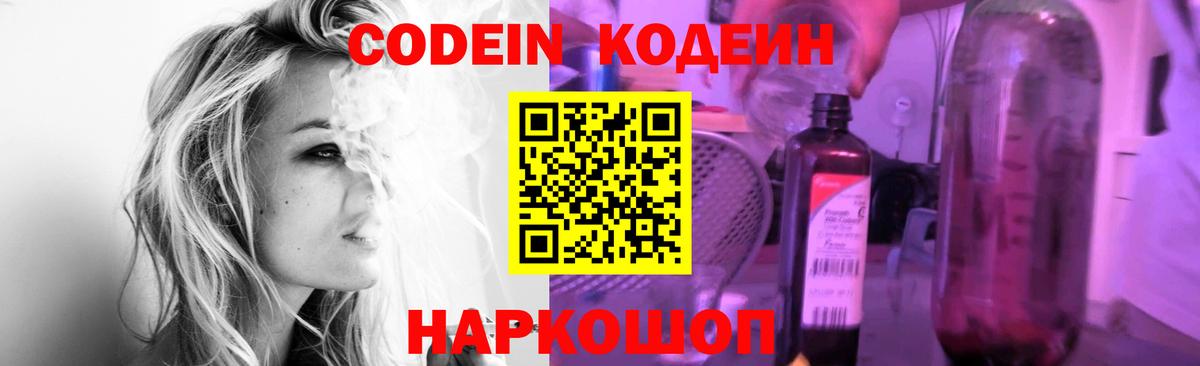 Кодеин Purple Drank  Вход с VPN  Вышний Волочёк 